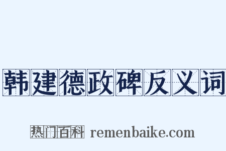 韩建德政碑反义词是什么意思的图片